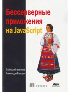 Бессерверные приложения на JavaScipt Бессерверные приложения на JavaScipt