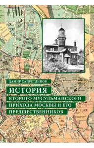 История Второго мусульманского прихода Москвы и его предшественников