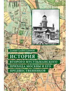 История Второго мусульманского прихода Москвы и его предшественников История Второго мусульманского прихода Москвы и его предшественников