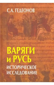 Варяги и Русь. Историческое исследование