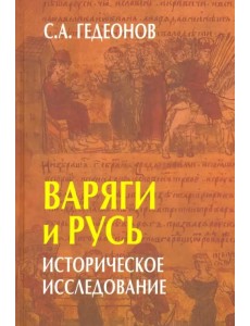 Варяги и Русь. Историческое исследование