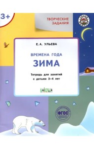 Творческие задания. Времена года. Зима. Тетрадь для занятий с детьми 3-4 лет. ФГОС ДО
