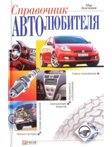 Справочник автолюбителя Справочник автолюбителя