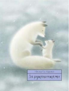 За рукавичками