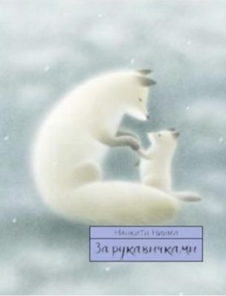 За рукавичками