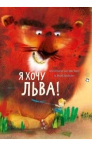 Хочу льва!