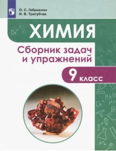Химия. 9 класс. Сборник задач и упражнений Химия. 9 класс. Сборник задач и упражнений