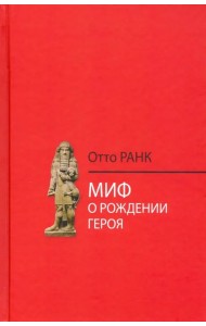 Миф о рождении героя