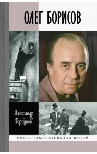 Олег Борисов