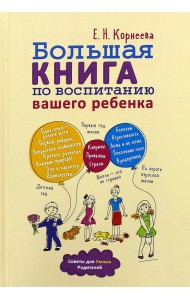 Большая книга по воспитанию вашего ребенка