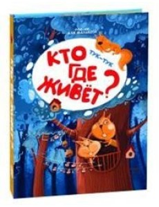 Тук-тук. Кто где живет?