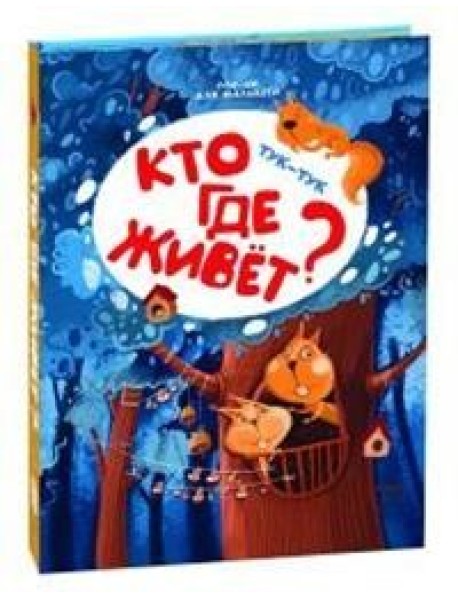Тук-тук. Кто где живет?