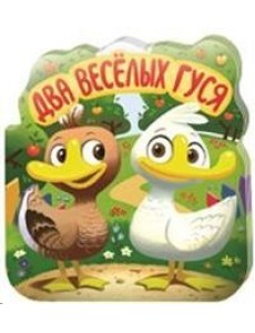 Два веселых гуся