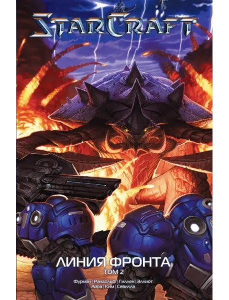 StarCraft: Линия фронта. Том 2