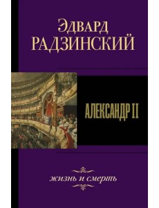 Александр II. Жизнь и смерть Александр II. Жизнь и смерть