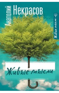 Живые мысли