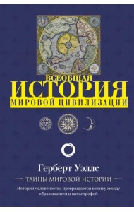 Всеобщая история мировой цивилизации
