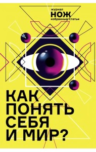 Как понять себя и мир? Журнал 