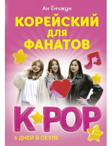 Корейский для фанатов K-POP. 5 дней в сеуле