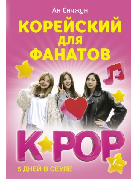 Корейский для фанатов K-POP. 5 дней в сеуле