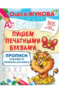 Пишем печатными буквами. Прописи будущего первоклассника