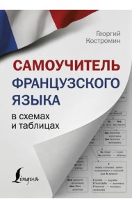 Самоучитель французского языка в схемах и таблицах
