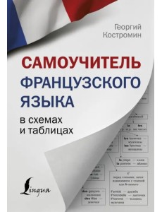 Самоучитель французского языка в схемах и таблицах