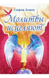 Молитвы исцеляют