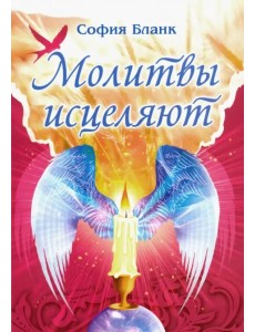 Молитвы исцеляют