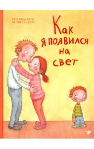 Как я появился на свет