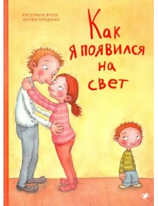 Как я появился на свет Как я появился на свет