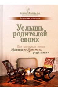 Услышь родителей своих. Как взрослым детям общаться со взрослыми родителями