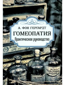 Гомеопатия. Практическое руководство Гомеопатия. Практическое руководство