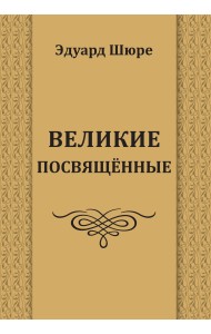 Великие посвященные