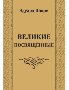 Великие посвященные