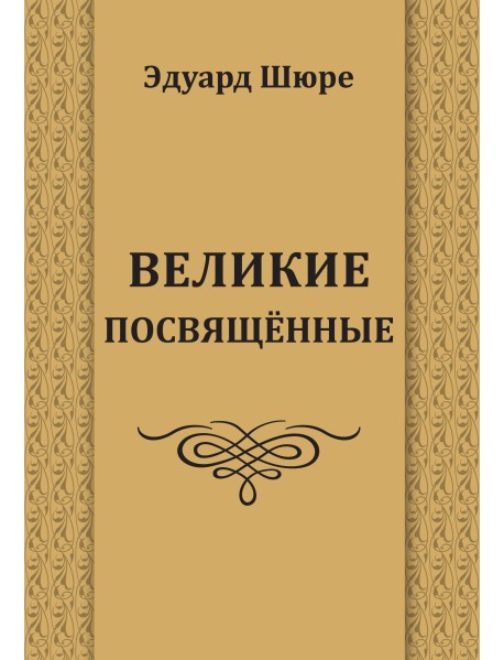 Великие посвященные