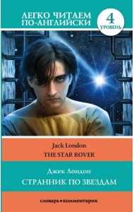 Странник по звездам. Уровень 4