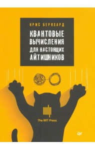 Квантовые вычисления для настоящих айтишников