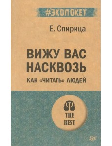 Вижу вас насквозь. Как "читать" людей