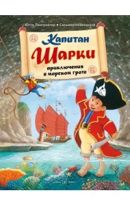 Капитан Шарки. Приключения в морском гроте. Четвёртая книга о приключениях капитана Шарки