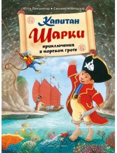 Капитан Шарки. Приключения в морском гроте. Четвёртая книга о приключениях капитана Шарки Капитан Шарки. Приключения в морском гроте. Четвёртая книга о приключениях капитана Шарки