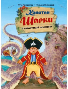 Капитан Шарки и гигантский осьминог. Пятая книга о приключениях капитана Шарки