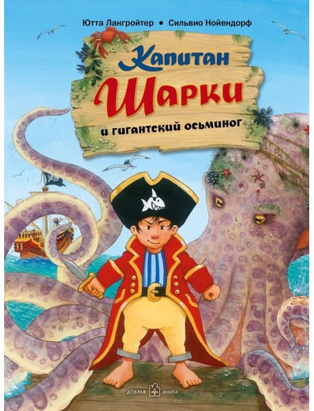 Капитан Шарки и гигантский осьминог. Пятая книга о приключениях капитана Шарки