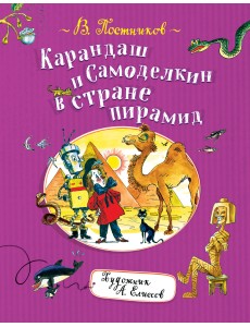 Карандаш и Самоделкин в стране пирамид