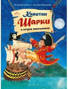 Капитан Шарки и остров невольников. Третья книга о приключениях капитана Шарки Капитан Шарки и остров невольников. Третья книга о приключениях капитана Шарки