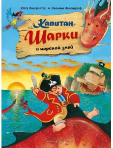 Капитан Шарки и морской змей. Вторая книга о приключениях капитана Шарки