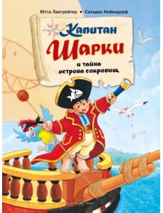 Капитан Шарки и тайна острова сокровищ. Первая книга о приключениях капитана Шарки