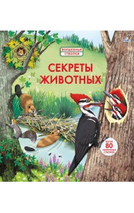 Секреты животных