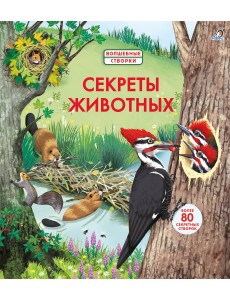 Секреты животных Секреты животных