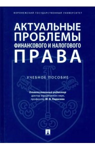 Актуальные проблемы финансового и налогового права. Учебное пособие